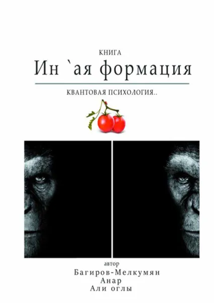 Обложка книги Ин `ая формация. Квантовая психология, Багиров-Мелкумян Анар