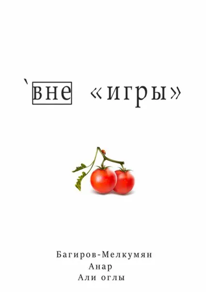 Обложка книги `Вне «игры», Багиров-Мелкумян Анар