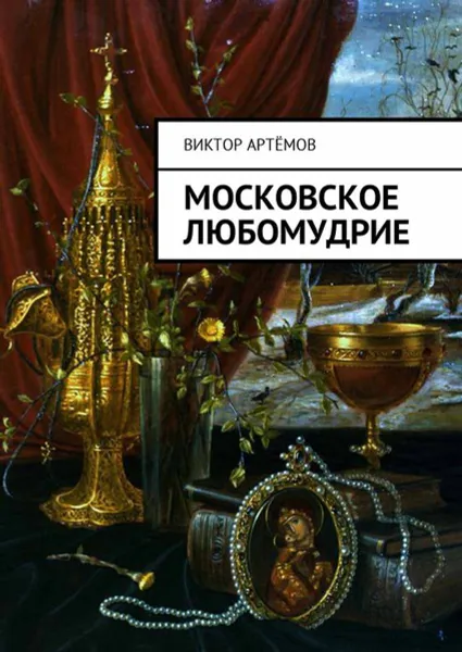 Обложка книги Московское любомудрие, Артёмов Виктор