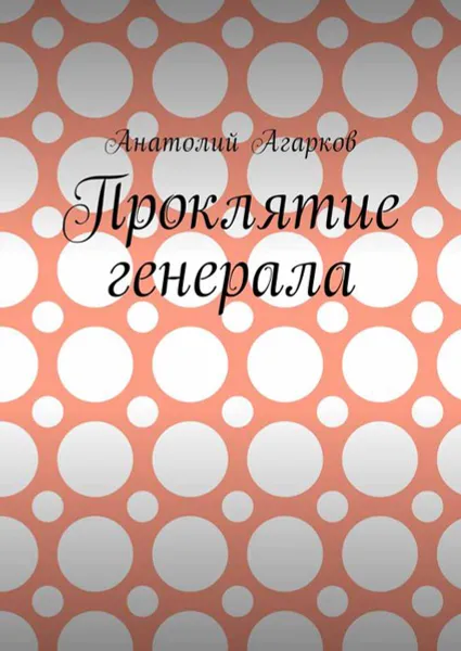 Обложка книги Проклятие генерала, Агарков Анатолий