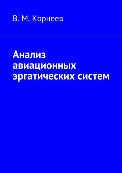 Обложка книги Анализ авиационных эргатических систем, Корнеев В. М.