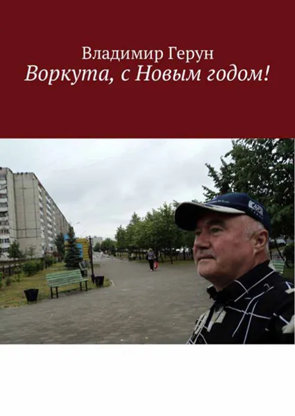 Обложка книги Воркута, с Новым годом!, Герун Владимир