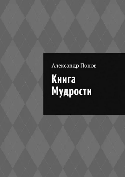 Обложка книги Книга мудрости, Попов Александр