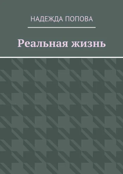 Обложка книги Реальная жизнь, Попова Надежда