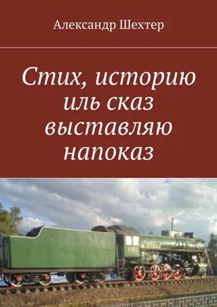 Обложка книги Стих, историю иль сказ выставляю напоказ, Шехтер Александр Моисеевич