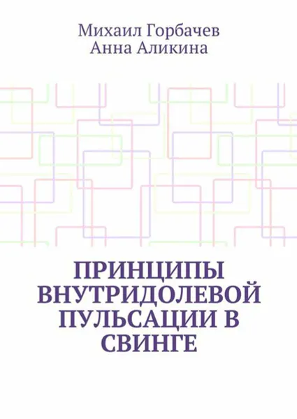 Обложка книги Принципы внутридолевой пульсации в свинге, Горбачев Михаил Иванович, Аликина Анна Александровна