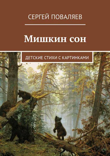 Обложка книги Мишкин сон. Детские стихи с картинками, Поваляев Сергей