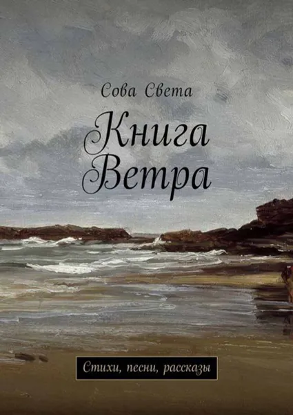 Обложка книги Книга Ветра. Стихи, песни, рассказы, Сова Света