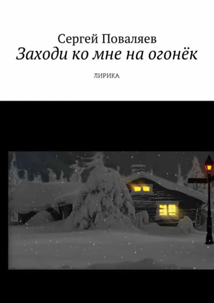 Обложка книги Заходи ко мне на огонёк. Лирика, Поваляев Сергей