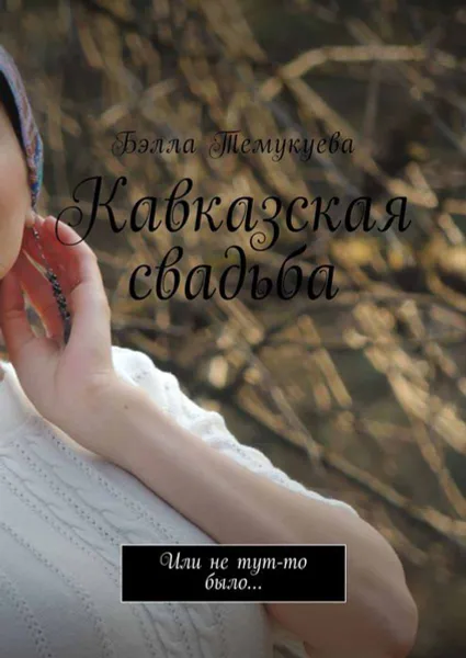 Обложка книги Кавказская свадьба. Или не тут-то было…, Темукуева Бэлла