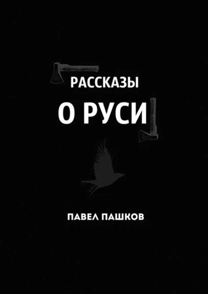 Обложка книги Рассказы о Руси, Пашков Павел Алексеевич