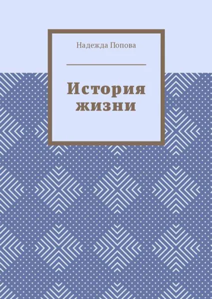 Обложка книги История жизни, Попова Надежда