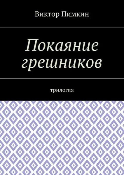 Обложка книги Покаяние грешников. Трилогия, Пимкин Виктор Александрович