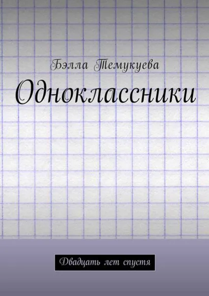 Обложка книги Одноклассники. Двадцать лет спустя, Темукуева Бэлла