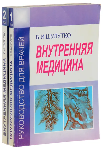 Обложка книги Внутренняя медицина (комплект из 2 книг), Шулутко Б.