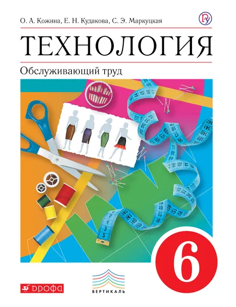 Обложка книги Технология. Обслуживающий труд. 6 класс. Учебник., Кожина Ольга Алексеевна; Кудакова Елена Николаевна; Маркуцкая Софья Эдуардовна