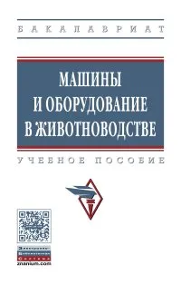 Обложка книги Машины и оборудование в животноводстве. Учебное пособие, Сергей Румянцев,Вилорий Фириченков,Надежда Середа,Роман Филонов,Юрий Мирзоянц