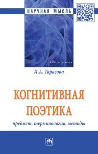 Обложка книги Когнитивная поэтика. Предмет, терминология, методы, И. А. Тарасова