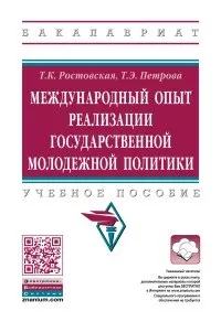 Обложка книги Международный опыт реализации государственной молодежной политики. Учебное пособие, Т. К. Ростовская, Т. Э. Петрова