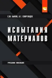 Обложка книги Испытание материалов. Учебное пособие, С. Ю. Быков, А. Г. Схиртладзе