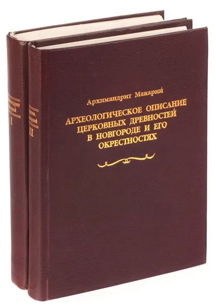 Обложка книги Археологическое описание церковных древностей в Новгороде и его окрестностях (комплект из 2 книг), Архимандрит Макарий (Миролюбов)