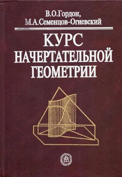Обложка книги Курс начертательной геометрии. 26-е изд., Гордон В.О.