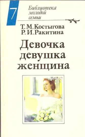 Обложка книги Девочка, девушка, женщина, Костыгова Т.М., Ракитина Р.И.