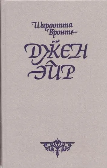 Обложка книги Джен Эйр, Бронте Ш.