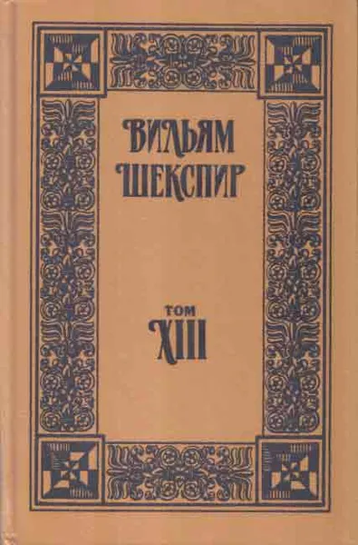 Обложка книги В. Шекспир. Собрание сочинений. Том 13. Как Вам это понравится. Мера за меру, Шекспир В.