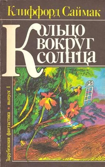 Обложка книги Кольцо вокруг Солнца, Саймак К.