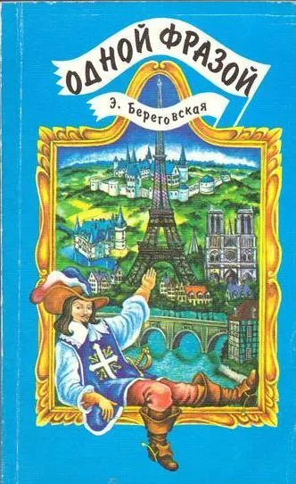 Обложка книги Одной фразой Французские стихи, афоризмы, пословицы, загадки, карикатуры, Береговская Э.М.