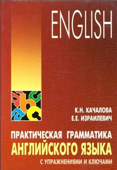 Обложка книги Практическая грамматика английского языка с упражнениями и ключами, Качалова К.Н., Израилевич Е.Е.