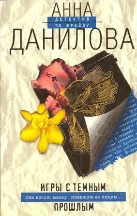 Обложка книги Игры с темным прошлым, Данилова А.В.