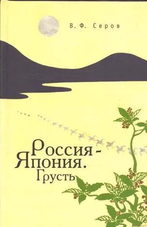 Обложка книги Россия -Япония. Грусть, Серов В.Ф.