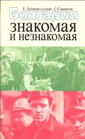 Обложка книги Болгария знакомая и незнакомая, Добровольский Е.Н., Северняк С.