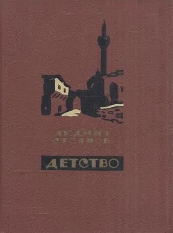 Обложка книги Детство, Стоянов Л.