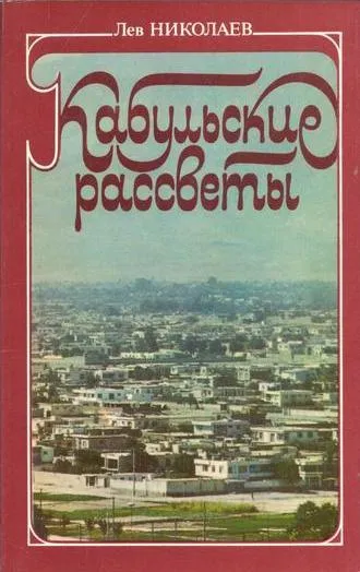 Обложка книги Кабульские рассветы, Николаев Л.Н.