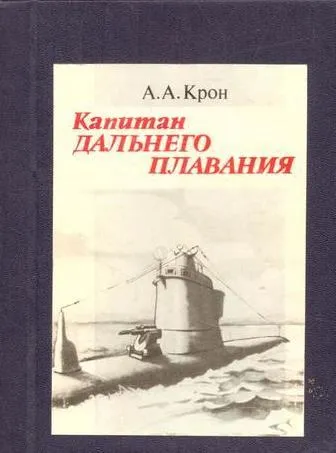 Обложка книги Капитан дальнего плавания, А. А. Крон