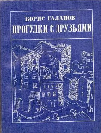 Обложка книги Прогулки с друзьями, Галанов Б.Е.