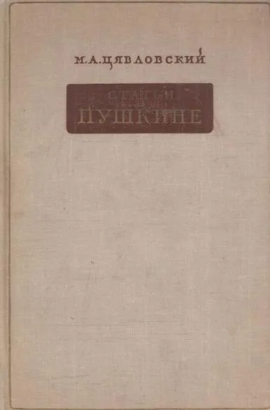 Обложка книги Статьи о Пушкине, Цявловский М.А.