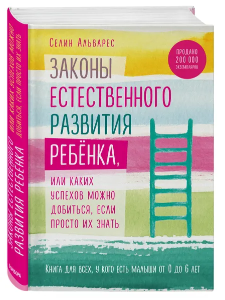 Обложка книги Законы естественного развития ребенка, Селин Альварес