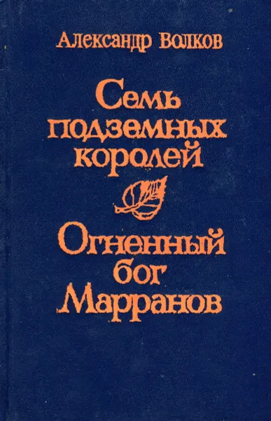 Обложка книги Семь подземных королей. Огненный бог Марранов, Александр Волков
