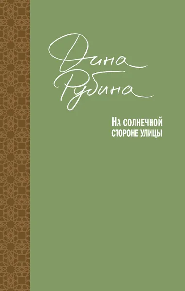 Обложка книги На солнечной стороне улицы, Дина Рубина