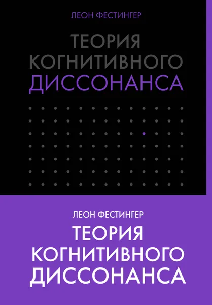 Обложка книги Теория когнитивного диссонанса, Леон Фестингер