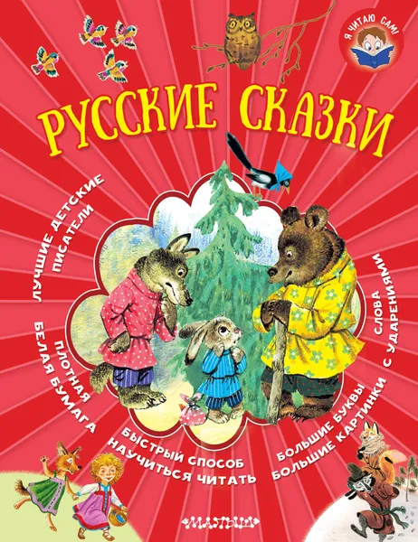 Обложка книги Русские сказки, Лев Толстой,Максим Горький