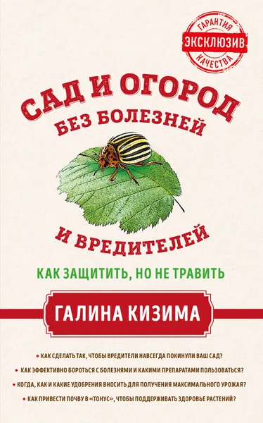 Обложка книги Сад и огород без болезней и вредителей. Как защитить, но не травить, Галина Кизима