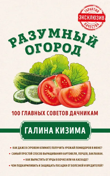 Обложка книги Разумный огород. 100 главных советов дачникам от Галины Кизимы, Кизима Галина Александровна