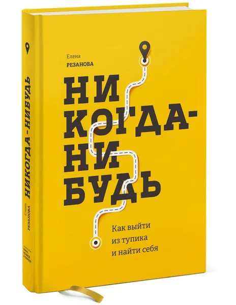 Обложка книги Никогда-нибудь. Как выйти из тупика и найти себя, Елена Резанова