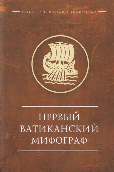 Обложка книги Первый Ватиканский Мифограф, Автор не указан,Виктор Ярхо