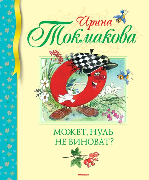 Обложка книги Может, нуль не виноват?, Ирина Токмакова